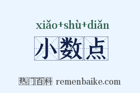 小数点是什么意思的图片